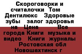 Скороговорки и считалочки. Том 3  «Дентилюкс». Здоровые зубы — залог здоровья на › Цена ­ 281 - Все города Книги, музыка и видео » Книги, журналы   . Ростовская обл.,Новошахтинск г.